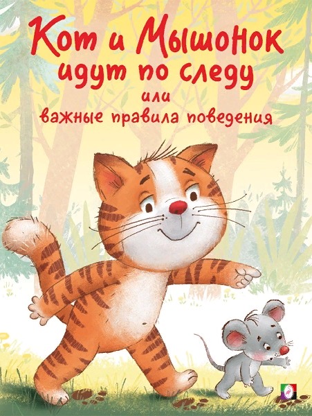 Сказка Кот и Мышонок идут по следу. Поучительные истории для воспитания детей
